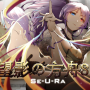 望影の方舟six.seura.0.png