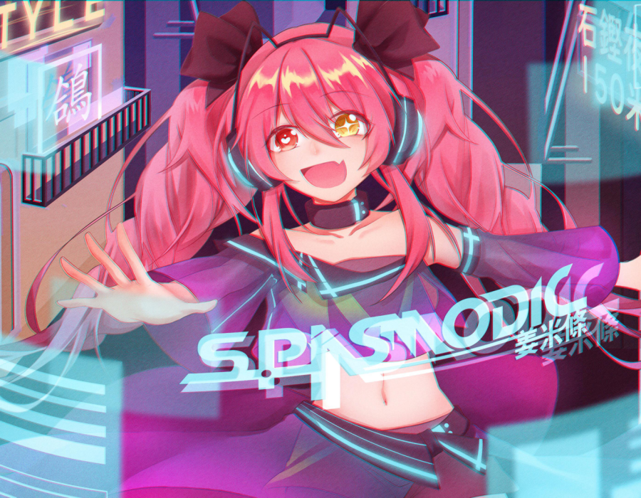 spasmodic.姜米條颶風元力上人.0.png